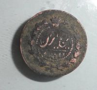 سکه 12 دیناری ناصرالدین شاهی 