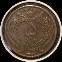 اصالت پنج دینار مسی