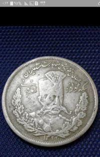 5000دیناری مولود مظفرالدین شاه