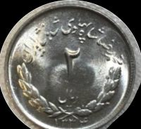 2 ریال مصدقی ، جلای بانکی یا شسته شده؟! 