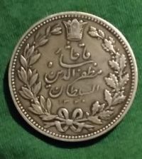 اصالت سکه 5000 دینار مظفرالدین شاه