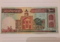 اسکناس 1000 ریال مدرسه فیضیه