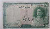 اسکناس پنجاه ریال سری اول دوره محمدرضا شاه