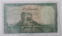 اسکناس پنجاه ریال سری اول دوره محمدرضا شاه