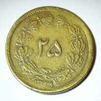 سکه 25 دینار-یک ریال سال 1329