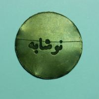 کارشناسی ژتون نوشابه