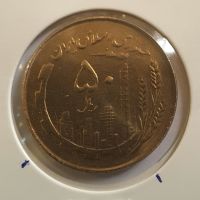 سکه پنجاه ریالی سال 1359 (بعد سوم جمهوری اسلامی)