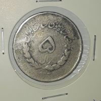 پنج ریال مصدقی 1333