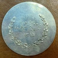 مدال دانشگاه پهلوی (شیراز) / ۱۳۴۴ شمسی 