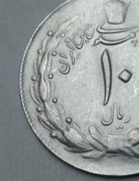 سکه 10ریالی بدون تاریخ؟