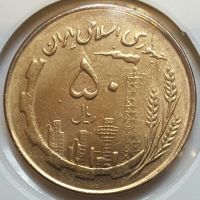 سکه 50 ریالی مسی دور جمهوری (1)
