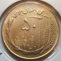 سکه 50 ریالی مسی سال 1359 (2)
