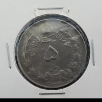 سکه ۵ ریال محمدرضاشاه