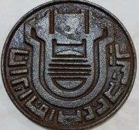 مدال چدن کارخانه آریامهر ۱۳۵۰
