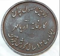 مدال چدن کارخانه آریامهر ۱۳۵۰