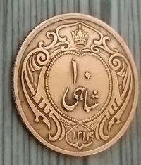تعیین اصالت و قیمت 10شاهی رضاشاه