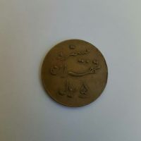 ژتون ۵ ریال / بیسترو تهران 