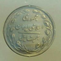 ۲۰ ریالی دو رو جمهوری اسلامی