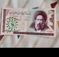 اسکناس جمهوری اسلامی ایران