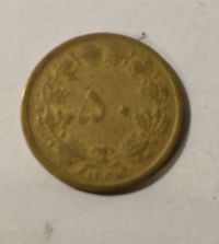سکه پنجاه دیناری ۱۳۲۴