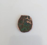 سکه مسی چکشی
