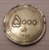 اصالت و قیمت سکه 5000 ریال 1392