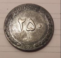 اصالت و قیمت سکه 250 ریال 1378