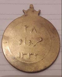 کیفیت و قیمت مدال 28 مرداد 1332