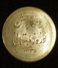 مدال یادبود نوروز باستانی 1336