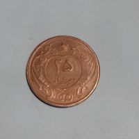 کارشناسی سکه بیست و پنج دینار مس