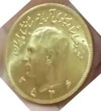 سکه طلا دو و نیم پهلوی 2536 آریامهر- محمد رضا شاه
