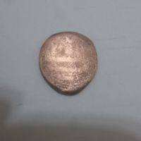 اصالت و دوره سکه مسی