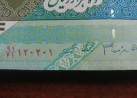 ارزش باند اسکناس جعفری ارور بدون نقطه