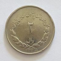 سکه دو ریالی مصدقی تاریخ کمیاب 1335