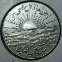 مدال افتتاح آب تهران 1334