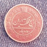 سکه پنجاه دینار نیکل مظفرالدین شاه ۱۳۲۱