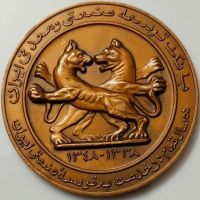 مدال بانک توسعه صنعتی و معدنی ایران / ۱۳۴۸ - ۱۹۶۹ 