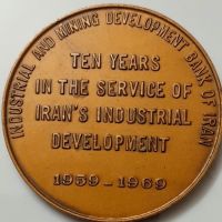 مدال بانک توسعه صنعتی و معدنی ایران / ۱۳۴۸ - ۱۹۶۹ 
