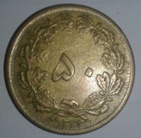 سکه ۵۰ دینار ۱۳۳۲