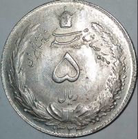 سکه ۵ریالی نقره محمد رضا شاه 