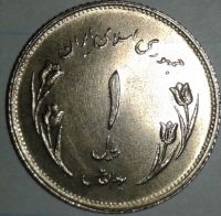 سکه ۱ریالی جمهوری اسلامی