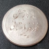مدال یادبود نوروز باستانی 1336