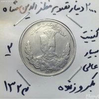 اصالت سکه ۲۰۰۰ دینار تصویری مظفرالدین شاه
