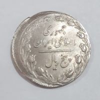 اصالت وارزش سکه ۵ریالی جمهوری بامشکل ضرب سکه