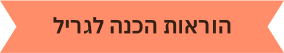 הוראות-הגנה-לגריל