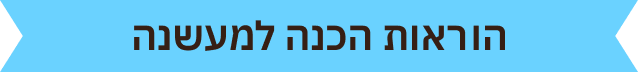הוראות-הכנה-למעשנה