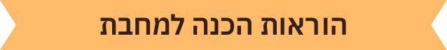 הוראות-הכנה-למחבת