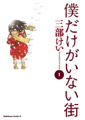Boku Dake ga Inai Machi