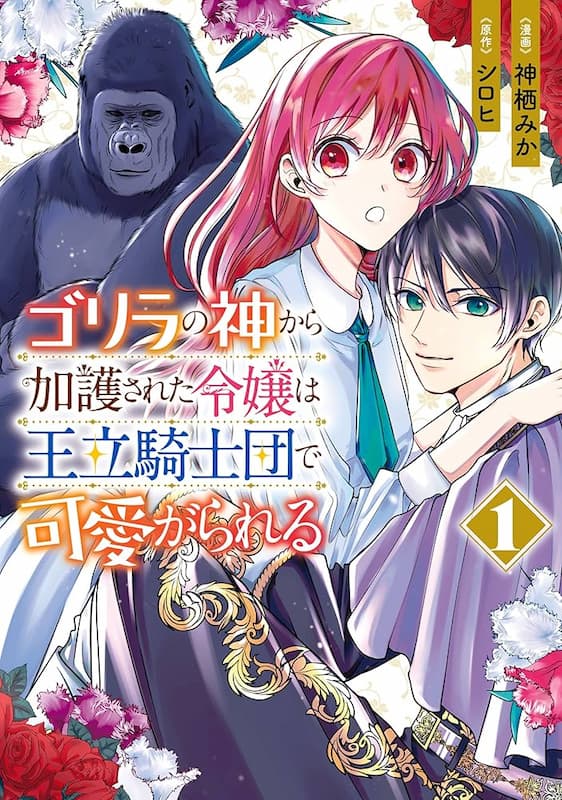 Gorilla no Kami kara Kago sareta Reijou wa Ouritsu Kishidan de Kawaigarareru