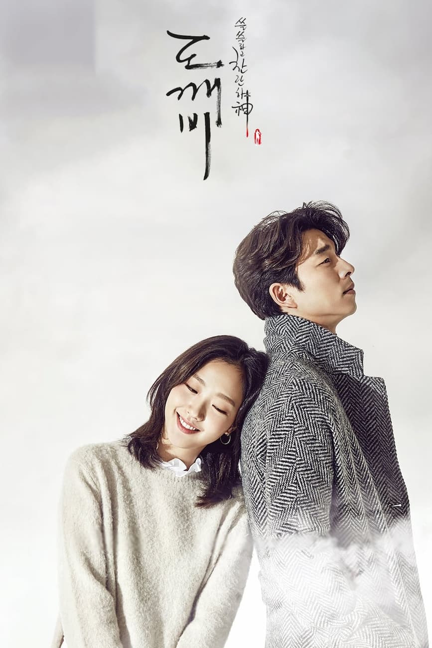 sseulsseulhago chanlanhan sin-dokkaebi
